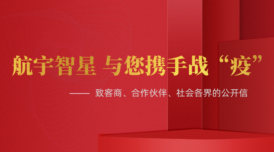 航宇智星 与您携手战“疫” ------致客商、合作伙伴、社会各