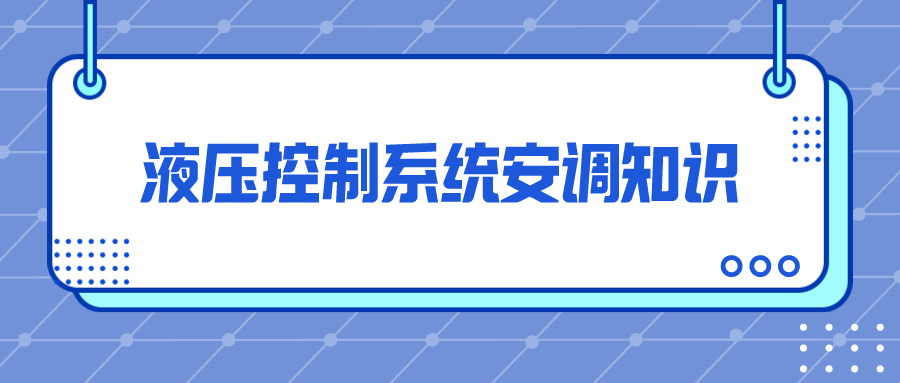 液压控制系统的安调要点